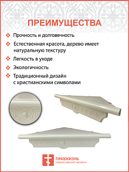 Полка под иконы 1 ярусная угловая малая Греческая белая