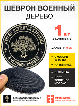 Шеврон Дерево на липучке, 9 см, материал оксфорд, цвет черный, нитка Топленое молоко Шеврон Дерево на липучке, 9 см, материал оксфорд, цвет черный, нитка Топленое молоко