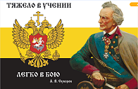 Флаг 109 Суворов Тяжело в учении легко в бою 90х135 материал шелк для помещений