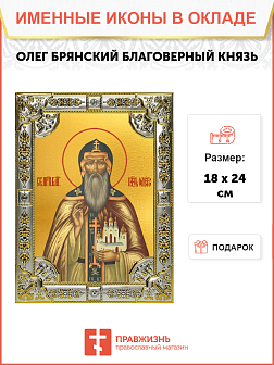 Икона Олег Брянский, благоверный князь
