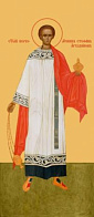 Икона Святой Стефан первомученик