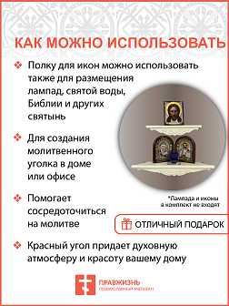 Полка угловая для икон 1 ярусная фигурная белая