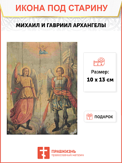 Икона Архангелы Михаил и Гавриил