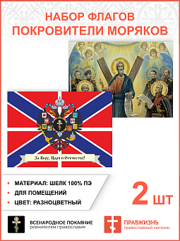 Набор флагов Покровители моряков 013 Набор флагов Покровители моряков 013