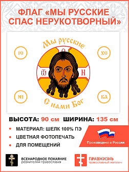 Флаг 019 Мы русские с нами Бог на белом, 90х135 см, материал шелк для помещений