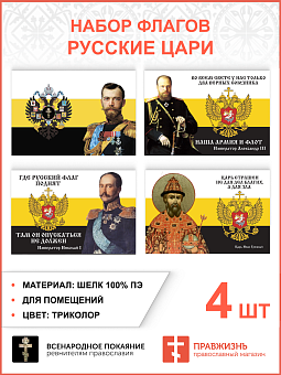 Набор флагов Русские Цари 026 Набор флагов Русские Цари 026