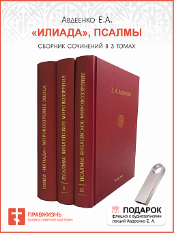 Собрание сочинений Авдеенко Евгений Андреевич. 1. Гомер. Илиада: мировозрение эпоса. 2. Псалмы: библ Собрание сочинений Авдеенко Евгений Андреевич. 1. Гомер. Илиада: мировозрение эпоса. 2. Псалмы: библ
