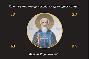 Флаг 165 Сергий Радонежский Храните мир между собой триколор 90х135 материал сетка для улицы Флаг 165 Сергий Радонежский Храните мир между собой триколор 90х135 материал сетка для улицы