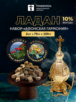 Набор ладана: Роза Афона, Монастырский букет Набор ладана: Роза Афона, Монастырский букет