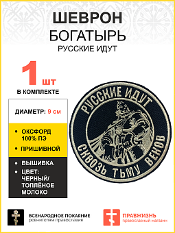 Шеврон Богатырь Русские идут пришивной оксфорд цвет черный нитка топлёное молоко диаметр 9 см Шеврон Богатырь Русские идут пришивной оксфорд цвет черный нитка топлёное молоко диаметр 9 см
