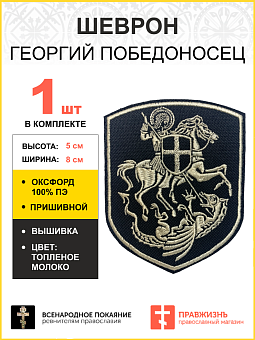 Шеврон Георгий Победоносец на коне пришивной черный нитка топленое молоко оксфорд 9 см Шеврон Георгий Победоносец на коне пришивной черный нитка топленое молоко оксфорд 9 см