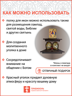 Полка для икон одноярусная угловая ажурная