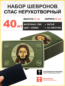 Набор шевронов Спас Нерукотворный 5х9см на липучке ПВХ 40 шт Набор шевронов Спас Нерукотворный 5х9см на липучке ПВХ 40 шт