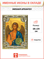 Икона Архангел Михаил Икона Архангел Михаил