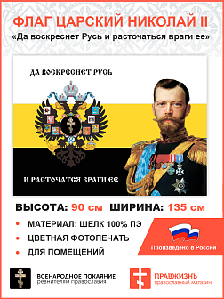 Флаг 001 "Да воскреснет Русь и расточаться враги ее", царский флаг, Николай 2, 90х135 см, материал шелк для помещений