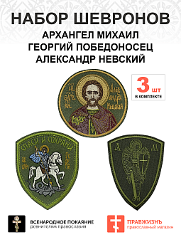 Набор шевронов АРХАНГЕЛ МИХАИЛ+ГЕОРГИЙ ПОБЕДОНОСЕЦ+АЛЕКСАНДР НЕВСКИЙ, высота 9 см, хаки, пришивной, Набор шевронов АРХАНГЕЛ МИХАИЛ+ГЕОРГИЙ ПОБЕДОНОСЕЦ+АЛЕКСАНДР НЕВСКИЙ, высота 9 см, хаки, пришивной,