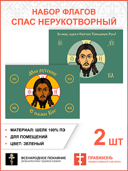 Набор флагов Спас Нерукотворный зеленый шелк 002 Набор флагов Спас Нерукотворный зеленый шелк 002