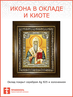 Икона освященная Алексий (Алексей) митрополит Московский, в деревянном киоте