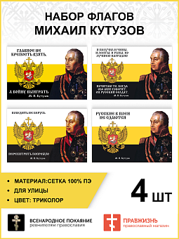 Набор флагов Михаил Кутузов 025 Набор флагов Михаил Кутузов 025