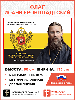 Флаг 264 Иоанн Кронштадтский Если мы Православные значит мы Монархисты триколор 90х135 материал шелк Флаг 264 Иоанн Кронштадтский Если мы Православные значит мы Монархисты триколор 90х135 материал шелк