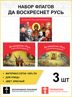 Набор флагов Да воскреснет Русь 014 Набор флагов Да воскреснет Русь 014