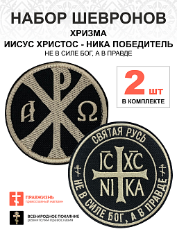Набор шевронов ХРИЗМА + НИКА Не в силе Бог, а в правде, на липучке, черный/топленое молоко, оксфорд, Набор шевронов ХРИЗМА + НИКА Не в силе Бог, а в правде, на липучке, черный/топленое молоко, оксфорд,