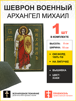 Шеврон Архангел Михаил на липучке 8х10 см, материал оксфорд, хаки, нитка золотая 1 шт Шеврон Архангел Михаил на липучке 8х10 см, материал оксфорд, хаки, нитка золотая 1 шт