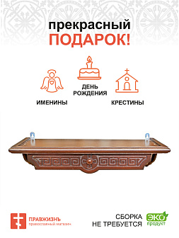 Полка для икон 1 ярусная прямая Греческая из дерева