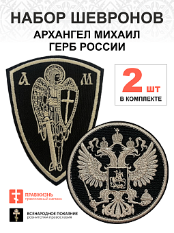 Набор шевронов ГЕРБ РФ диаметр 9 см+ АРХАНГЕЛ МИХАИЛ высота 11 см, черный/топленое молоко, на липучк Набор шевронов ГЕРБ РФ диаметр 9 см+ АРХАНГЕЛ МИХАИЛ высота 11 см, черный/топленое молоко, на липучк