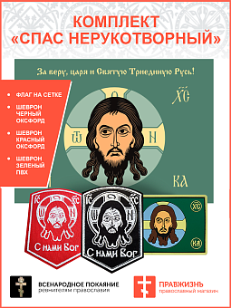 Комплект Спас Нерукотворный флаг + 3 шеврона зеленый Комплект Спас Нерукотворный флаг + 3 шеврона зеленый