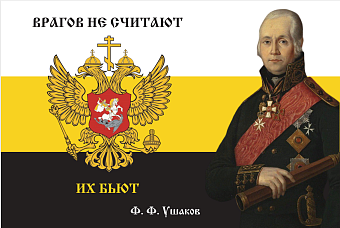 Флаг 170 Федор Ушаков Врагов не считают, их бьют 90х135 материал сетка для улицы Флаг 170 Федор Ушаков Врагов не считают, их бьют 90х135 материал сетка для улицы