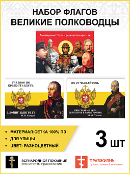 Набор флагов Великие полководцы 023 Набор флагов Великие полководцы 023