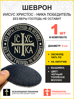 Шеврон НИКА Без веры Господь не оставит на липучке оксфорд цвет черный нитка топлёное молоко диамет Шеврон НИКА Без веры Господь не оставит на липучке оксфорд цвет черный нитка топлёное молоко диамет