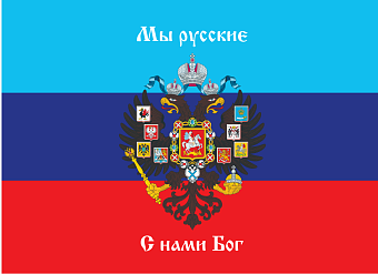 Флаг 080 Новороссия ЛНР_Мы русские с нами Бог, 90х135 см, материал сетка для улицы Флаг 080 Новороссия ЛНР_Мы русские с нами Бог, 90х135 см, материал сетка для улицы