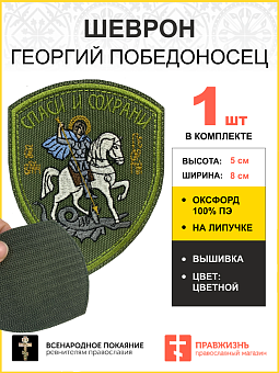 Шеврон Георгий Победоносец Спаси и Сохрани на липучке хаки оксфорд высота 9 см Шеврон Георгий Победоносец Спаси и Сохрани на липучке хаки оксфорд высота 9 см