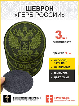 Имперский Герб, набор 3 шеврона, на липучке, нитка хаки, материал оксфорд цвет хаки, диаметр 9 см Имперский Герб, набор 3 шеврона, на липучке, нитка хаки, материал оксфорд цвет хаки, диаметр 9 см
