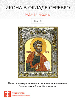 Икона освященная ''Петр Апостол''