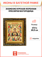 Образ Божией Матери "Знамение Курская-Коренная", 03026 Образ Божией Матери "Знамение Курская-Коренная", 03026