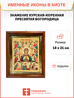 Образ Божией Матери "Знамение Курская-Коренная", 03026 Образ Божией Матери "Знамение Курская-Коренная", 03026