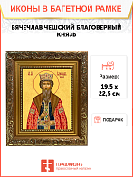 Образ святого Вячеслава Чешского, благоверного князя, 09В10 Образ святого Вячеслава Чешского, благоверного князя, 09В10