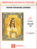 Икона Мария (Романова) страстотерпица, царевна Икона Мария (Романова) страстотерпица, царевна
