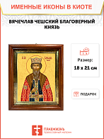 Образ святого Вячеслава Чешского, благоверного князя, 09В10 Образ святого Вячеслава Чешского, благоверного князя, 09В10