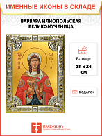 Икона ВАРВАРА Илиопольская, Великомученица Икона ВАРВАРА Илиопольская, Великомученица