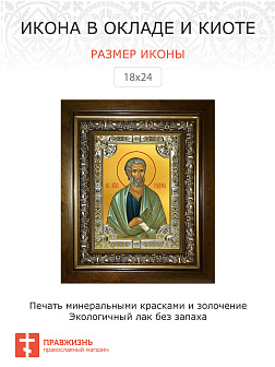 Икона освященная Родион апостол в деревянном киоте