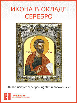 Икона освященная ''Петр Апостол''