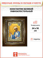 Икона освященная Константин равноапостольный царь в деревянном киоте