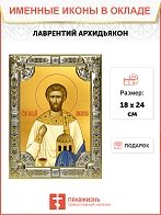 Икона освященная "Лаврентий Римский архидиакон, мученик", 18x24 см, стразами Икона освященная "Лаврентий Римский архидиакон, мученик", 18x24 см, стразами