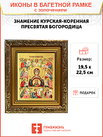 Икона Божией Матери "Знамение Курская-Коренная" с золочением поталью, 03026-УЛ Икона Божией Матери "Знамение Курская-Коренная" с золочением поталью, 03026-УЛ