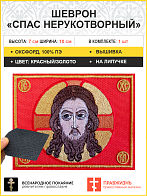 Спас Нерукотворный, шеврон военный православный, на липучке, фон красный, материал оксфорд, 7х10 см