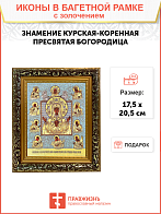 Икона Божией Матери "Знамение Курская-Коренная" с золочением поталью, 03З2-УЛ Икона Божией Матери "Знамение Курская-Коренная" с золочением поталью, 03З2-УЛ